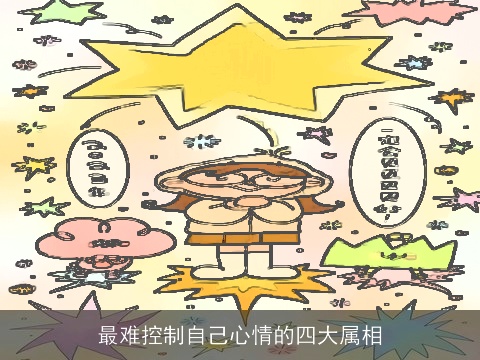 最难控制自己心情的四大属相
