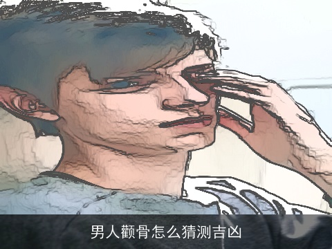 男人颧骨怎么猜测吉凶