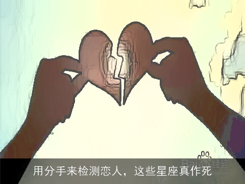 用分手来检测恋人，这些星座真作死