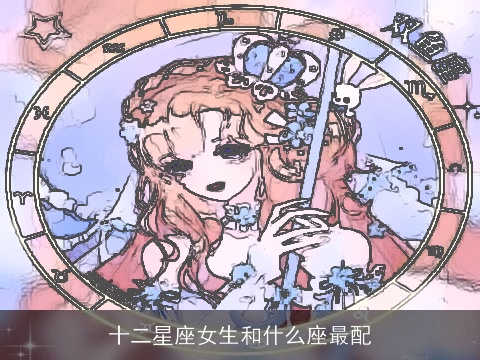 十二星座女生和什么座最配