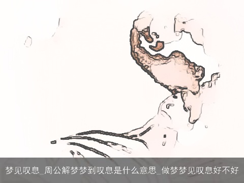 梦见叹息_周公解梦梦到叹息是什么意思_做梦梦见叹息好不好