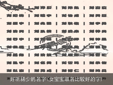 好听稀少的名字(女宝宝取名比较好的字)
