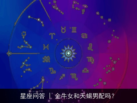星座问答 | 金牛女和天蝎男配吗？