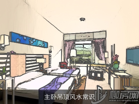 主卧吊顶风水常识