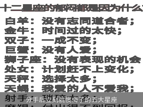 分手后立刻就懊悔了的五大星座