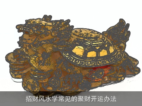 招财风水学常见的聚财开运办法