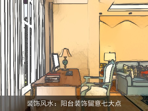 装饰风水：阳台装饰留意七大点