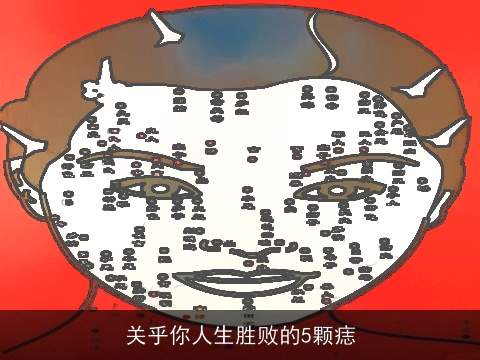 关乎你人生胜败的5颗痣