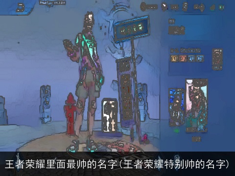 王者荣耀里面最帅的名字(王者荣耀特别帅的名字)