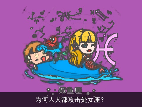 为何人人都攻击处女座？