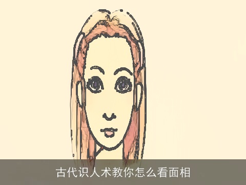 古代识人术教你怎么看面相