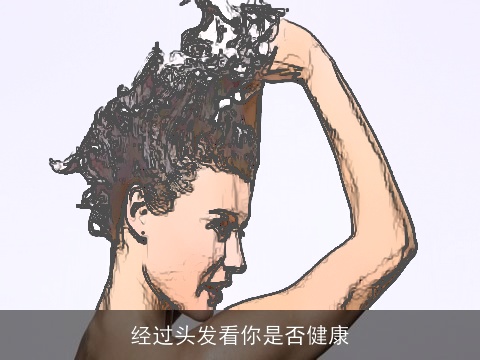 经过头发看你是否健康