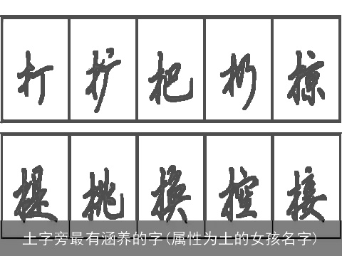 土字旁最有涵养的字(属性为土的女孩名字)