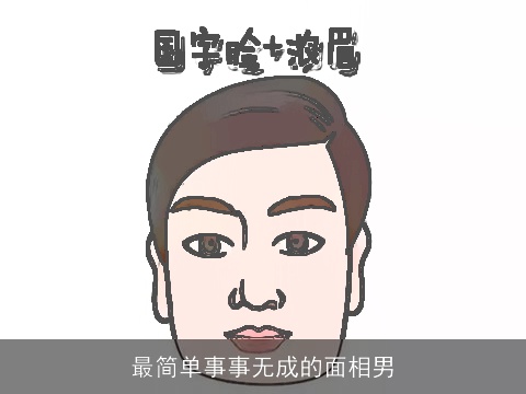 最简单事事无成的面相男