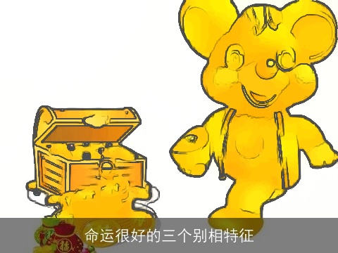 命运很好的三个别相特征