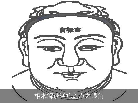 相术解读活痣盘点之眼角