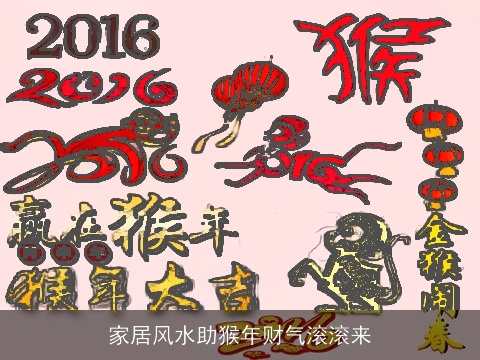 家居风水助猴年财气滚滚来