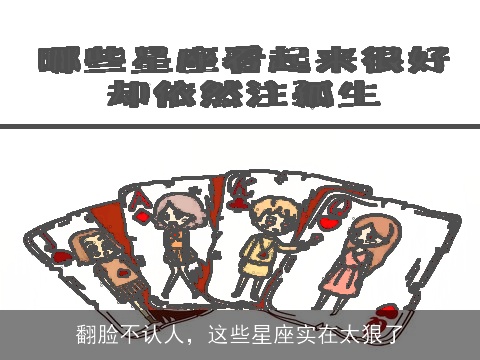 翻脸不认人，这些星座实在太狠了