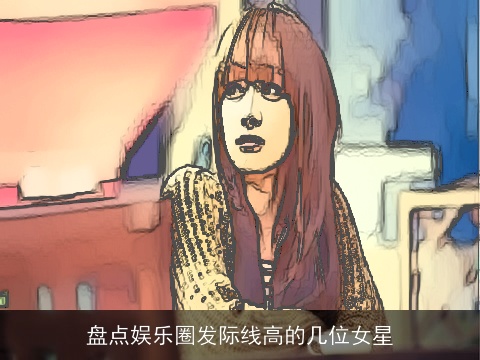 盘点娱乐圈发际线高的几位女星