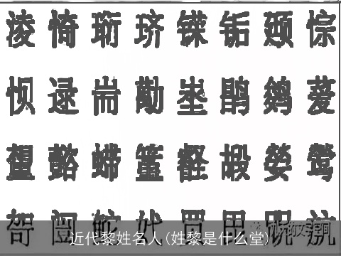 近代黎姓名人(姓黎是什么堂)