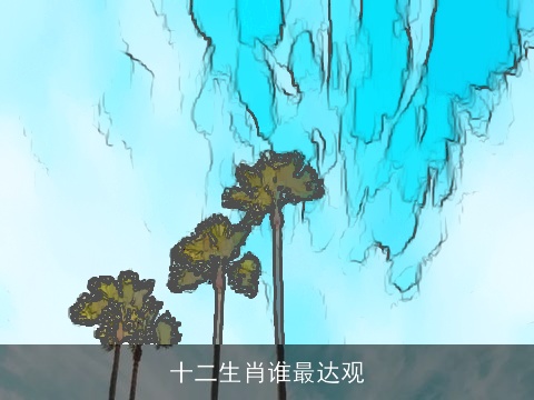 十二生肖谁最达观