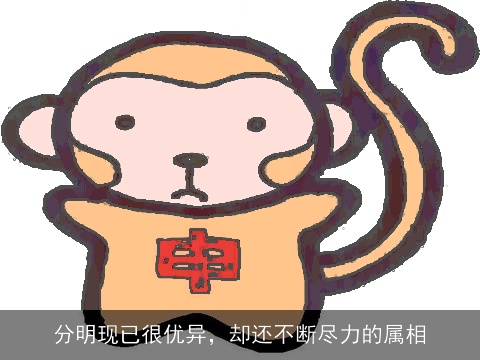 分明现已很优异，却还不断尽力的属相