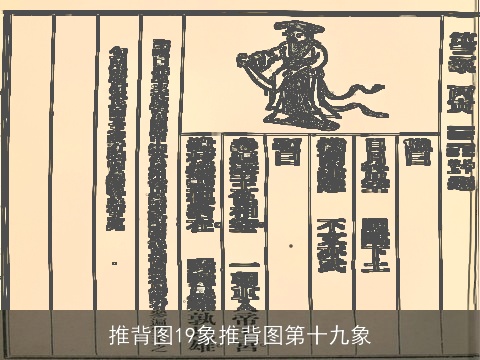 推背图19象推背图第十九象