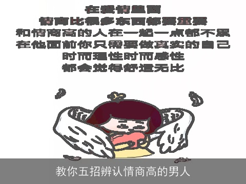 教你五招辨认情商高的男人