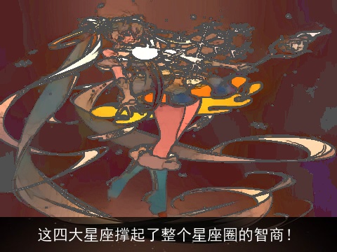 这四大星座撑起了整个星座圈的智商！