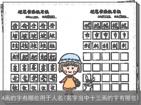 4画的字有哪些用于人名(名字当中十三画的字有哪些)