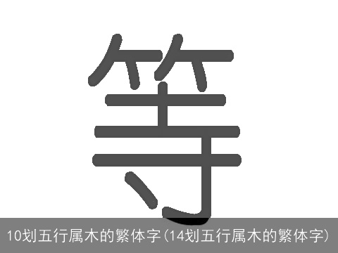 10划五行属木的繁体字(14划五行属木的繁体字)