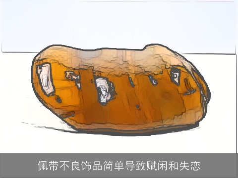 佩带不良饰品简单导致赋闲和失恋