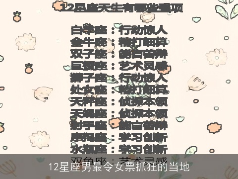 12星座男最令女票抓狂的当地