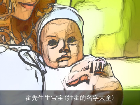 霍先生生宝宝(姓霍的名字大全)