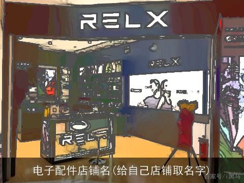 电子配件店铺名(给自己店铺取名字)
