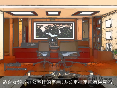 适合女领导办公室挂的字画(办公室挂字画有讲究吗)