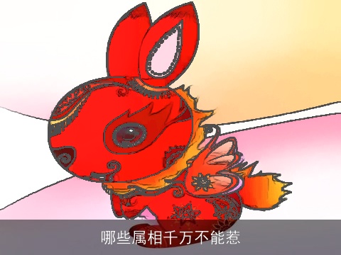 哪些属相千万不能惹