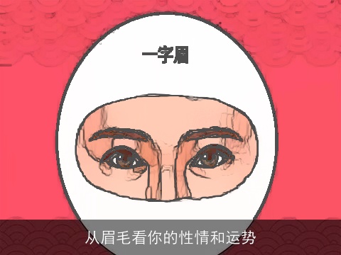 从眉毛看你的性情和运势