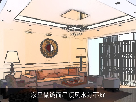 家里做镜面吊顶风水好不好