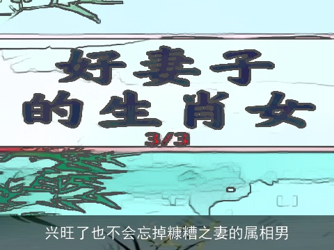 兴旺了也不会忘掉糠糟之妻的属相男