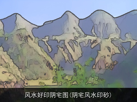 风水好印阴宅图(阴宅风水印砂)