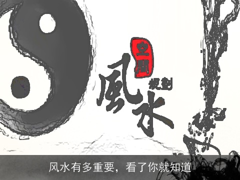 风水有多重要，看了你就知道