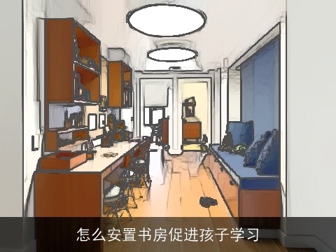 怎么安置书房促进孩子学习