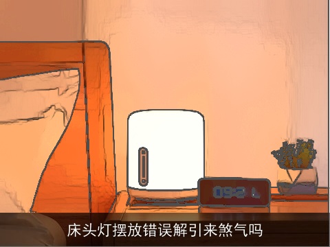 床头灯摆放错误解引来煞气吗