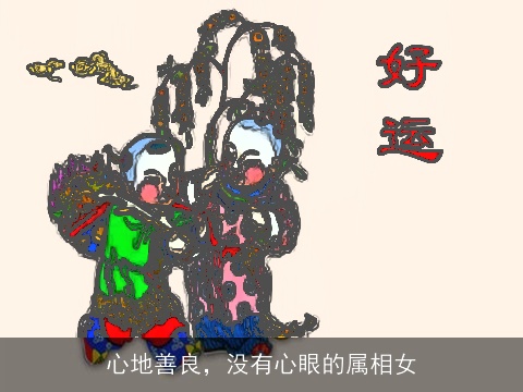 心地善良，没有心眼的属相女