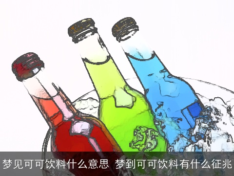 梦见可可饮料什么意思 梦到可可饮料有什么征兆