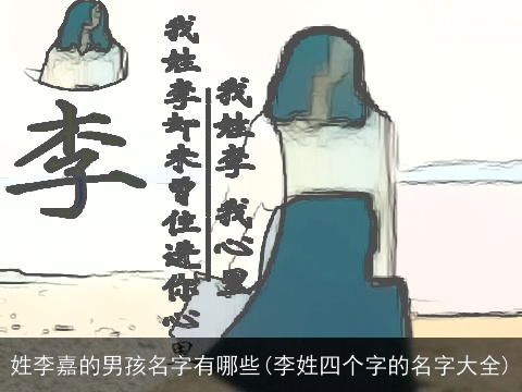 姓李嘉的男孩名字有哪些(李姓四个字的名字大全)