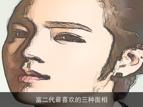 富二代最喜欢的三种面相 富二代最喜欢的三种面相
