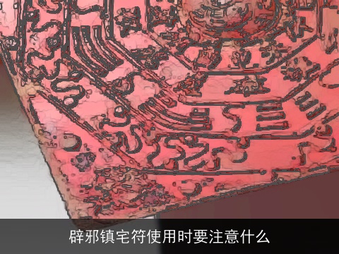 辟邪镇宅符使用时要注意什么