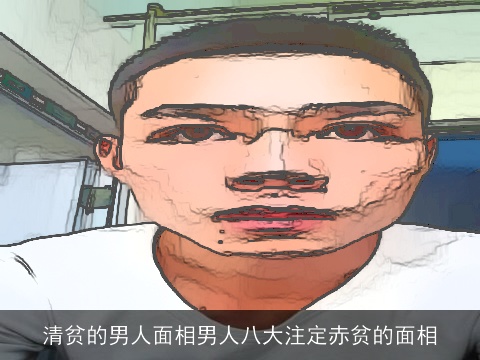 清贫的男人面相男人八大注定赤贫的面相